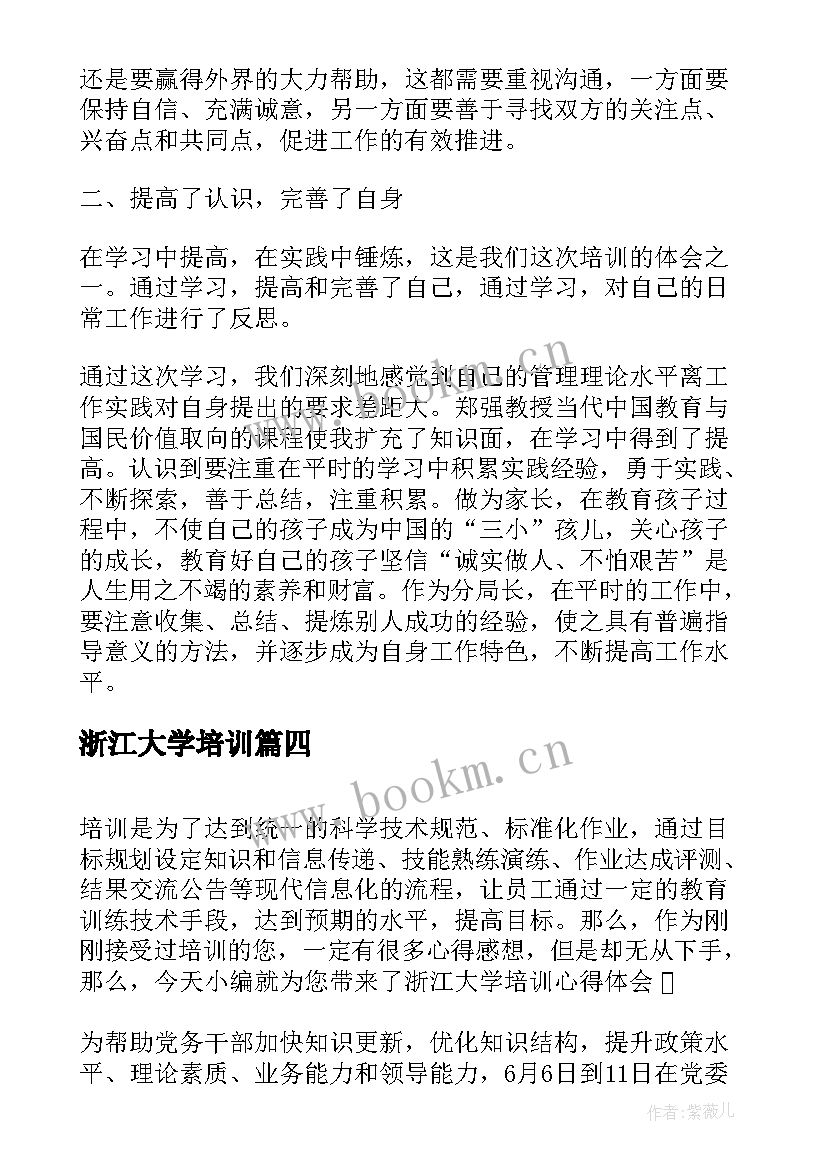 最新浙江大学培训 浙江大学培训总结心得体会(优质5篇)