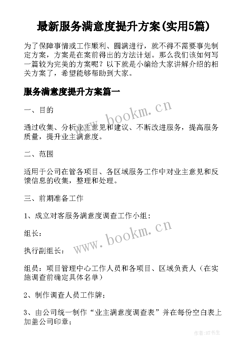 最新服务满意度提升方案(实用5篇)