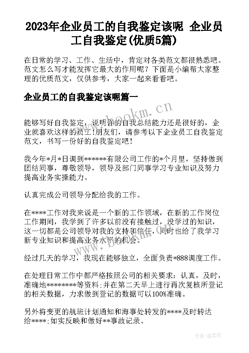 2023年企业员工的自我鉴定该呢 企业员工自我鉴定(优质5篇)