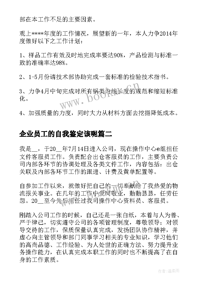 2023年企业员工的自我鉴定该呢 企业员工自我鉴定(优质5篇)