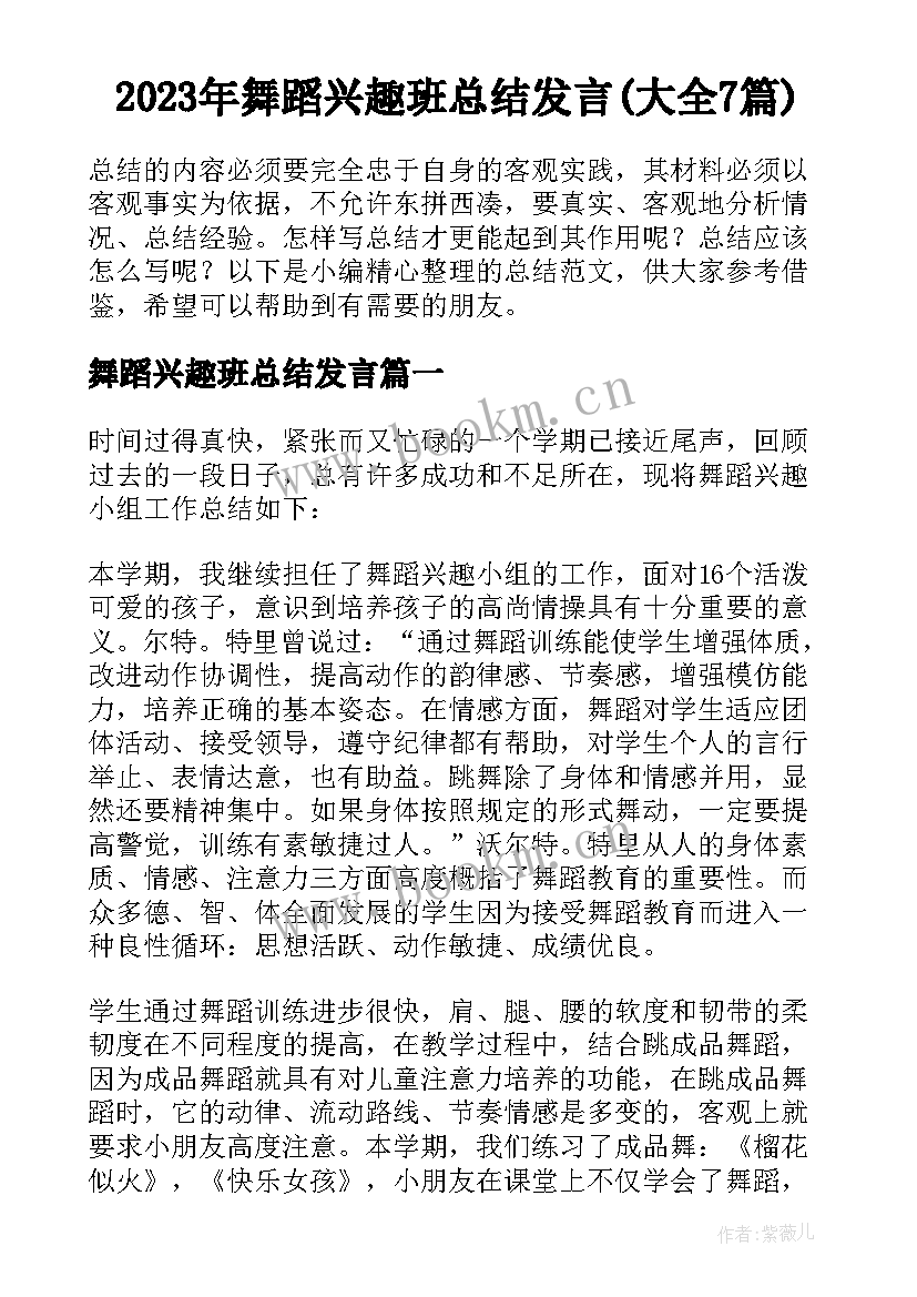 2023年舞蹈兴趣班总结发言(大全7篇)