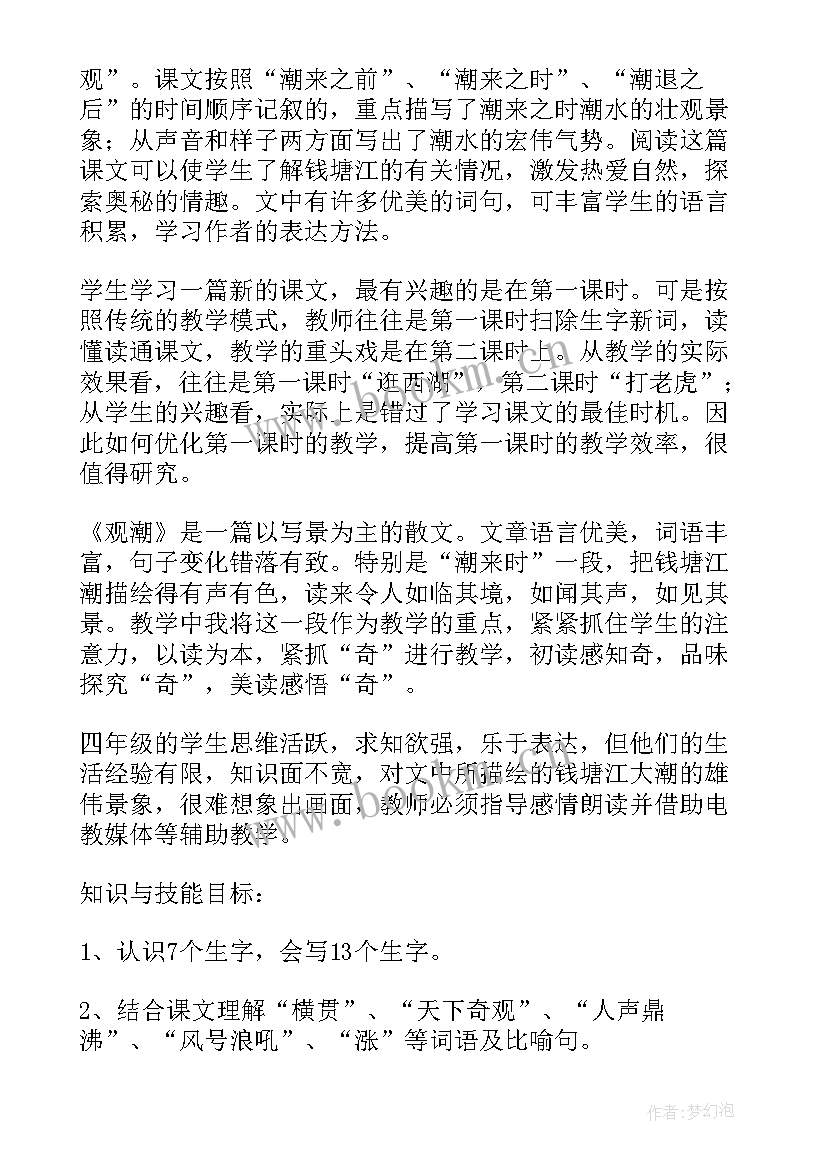 观潮教学设计课堂小结 完整的教学设计方案(汇总7篇)