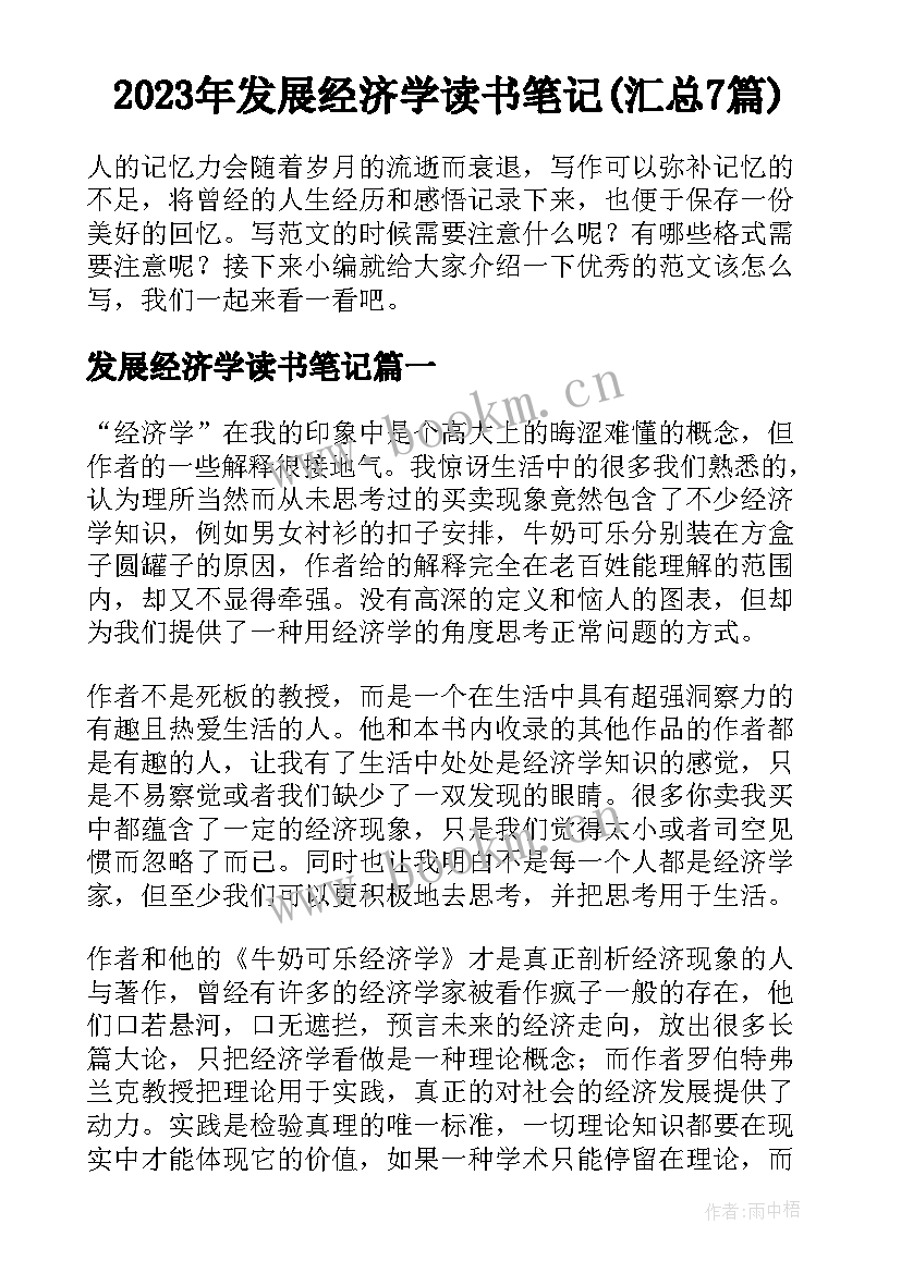 2023年发展经济学读书笔记(汇总7篇)