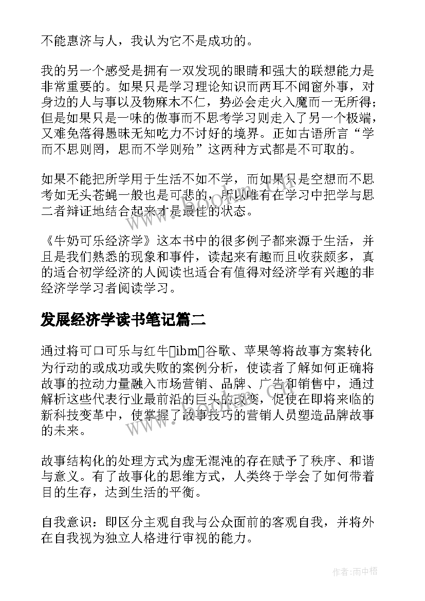 2023年发展经济学读书笔记(汇总7篇)