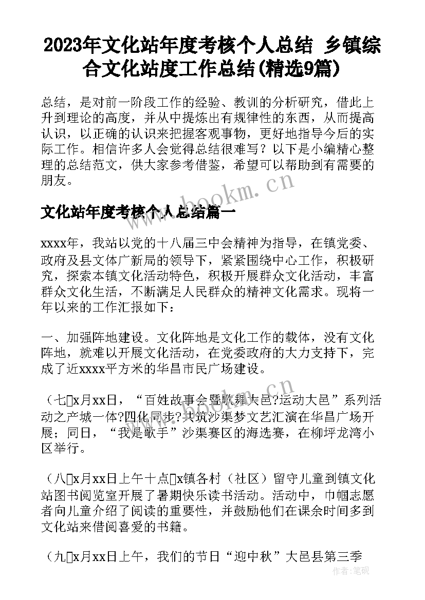 2023年文化站年度考核个人总结 乡镇综合文化站度工作总结(精选9篇)