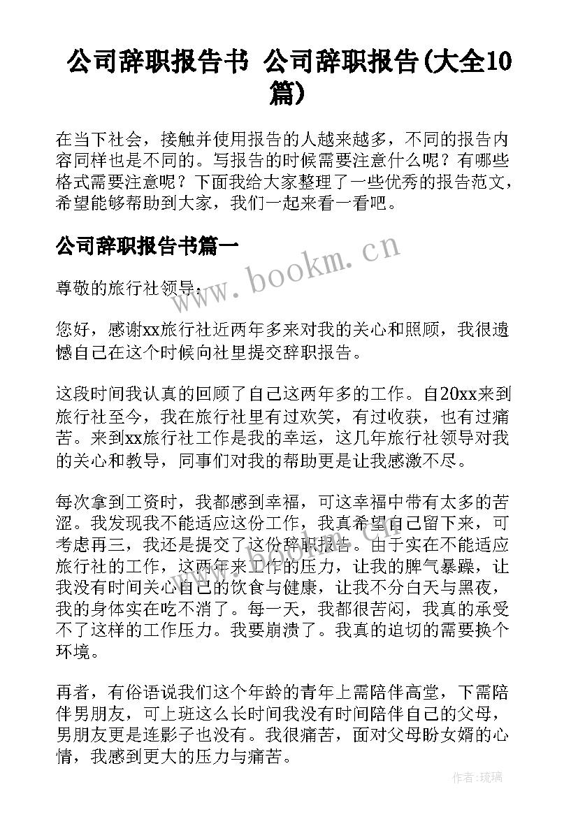 公司辞职报告书 公司辞职报告(大全10篇)