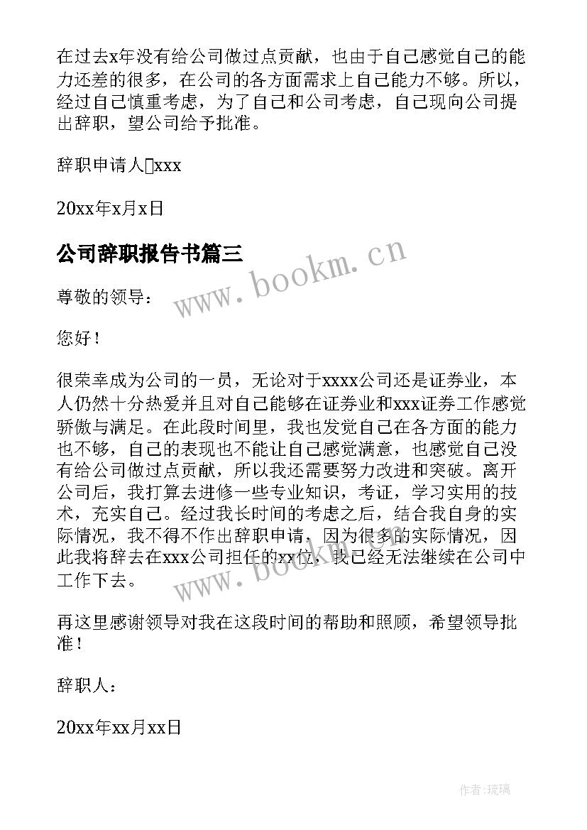 公司辞职报告书 公司辞职报告(大全10篇)