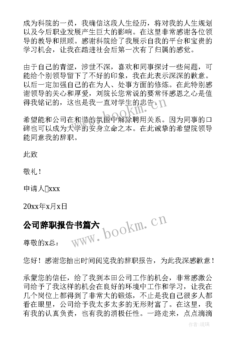 公司辞职报告书 公司辞职报告(大全10篇)