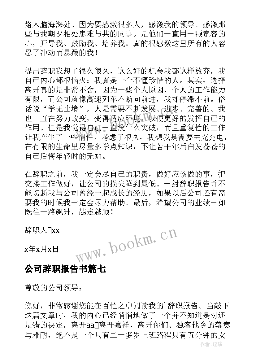 公司辞职报告书 公司辞职报告(大全10篇)