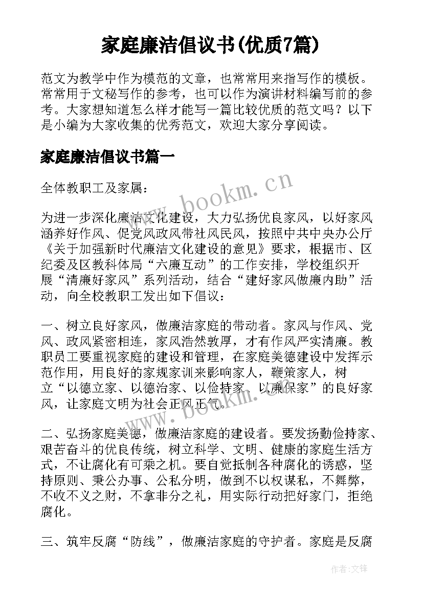 家庭廉洁倡议书(优质7篇)