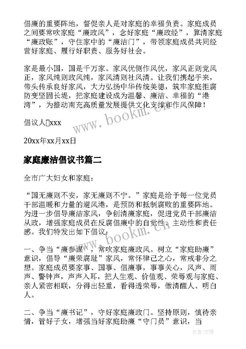 家庭廉洁倡议书(优质7篇)