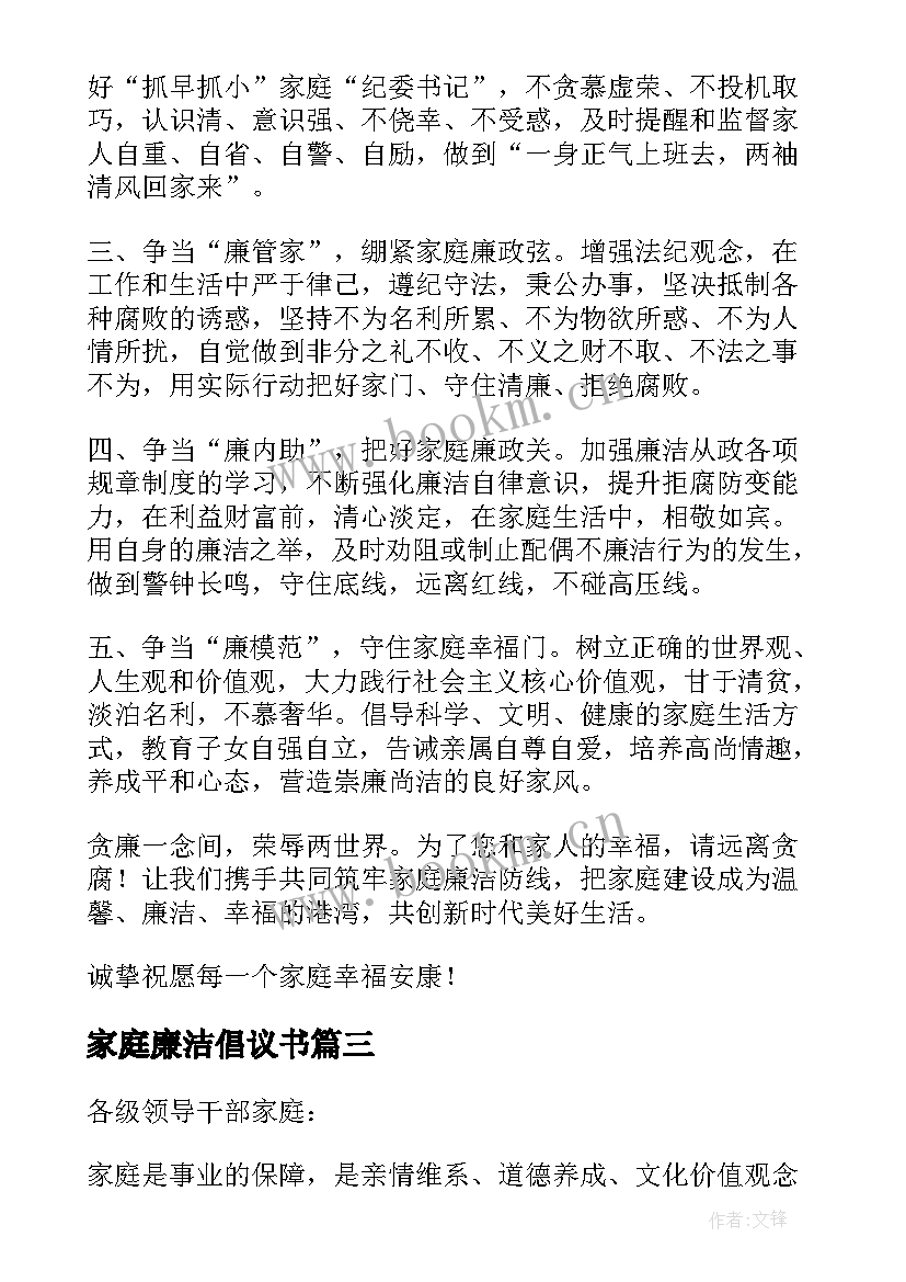 家庭廉洁倡议书(优质7篇)