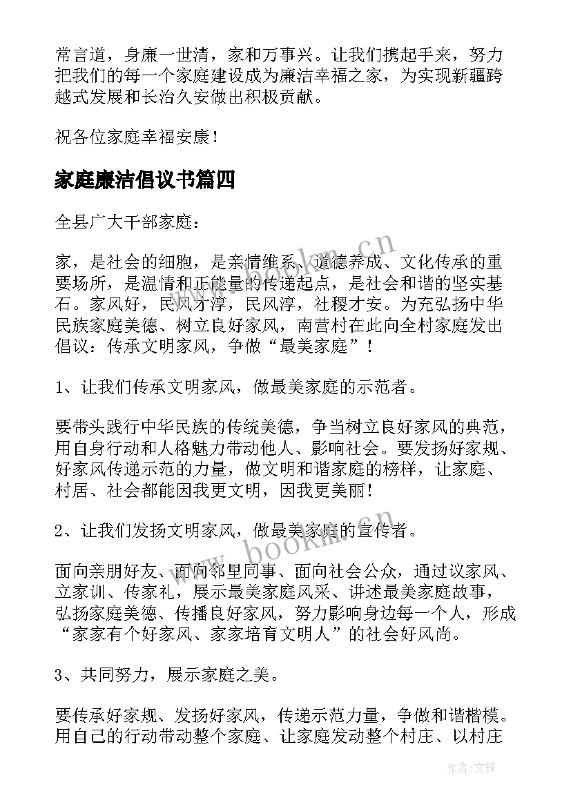 家庭廉洁倡议书(优质7篇)