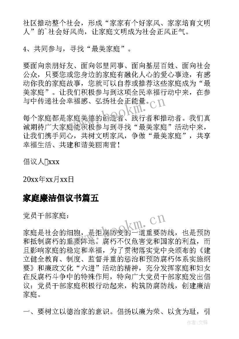 家庭廉洁倡议书(优质7篇)