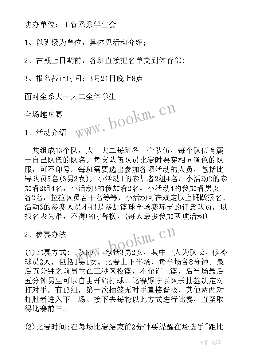 趣味篮球赛 趣味篮球赛策划书(优秀5篇)