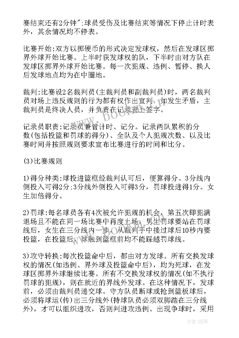 趣味篮球赛 趣味篮球赛策划书(优秀5篇)