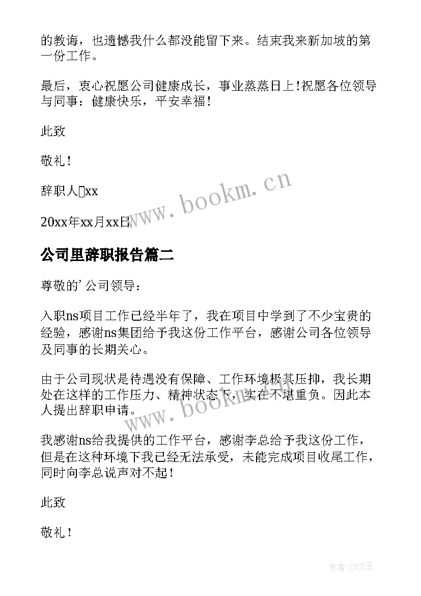 最新公司里辞职报告(精选7篇)