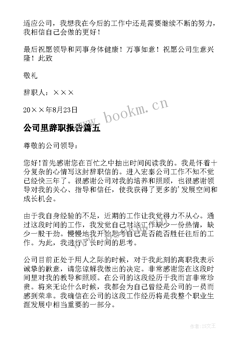 最新公司里辞职报告(精选7篇)