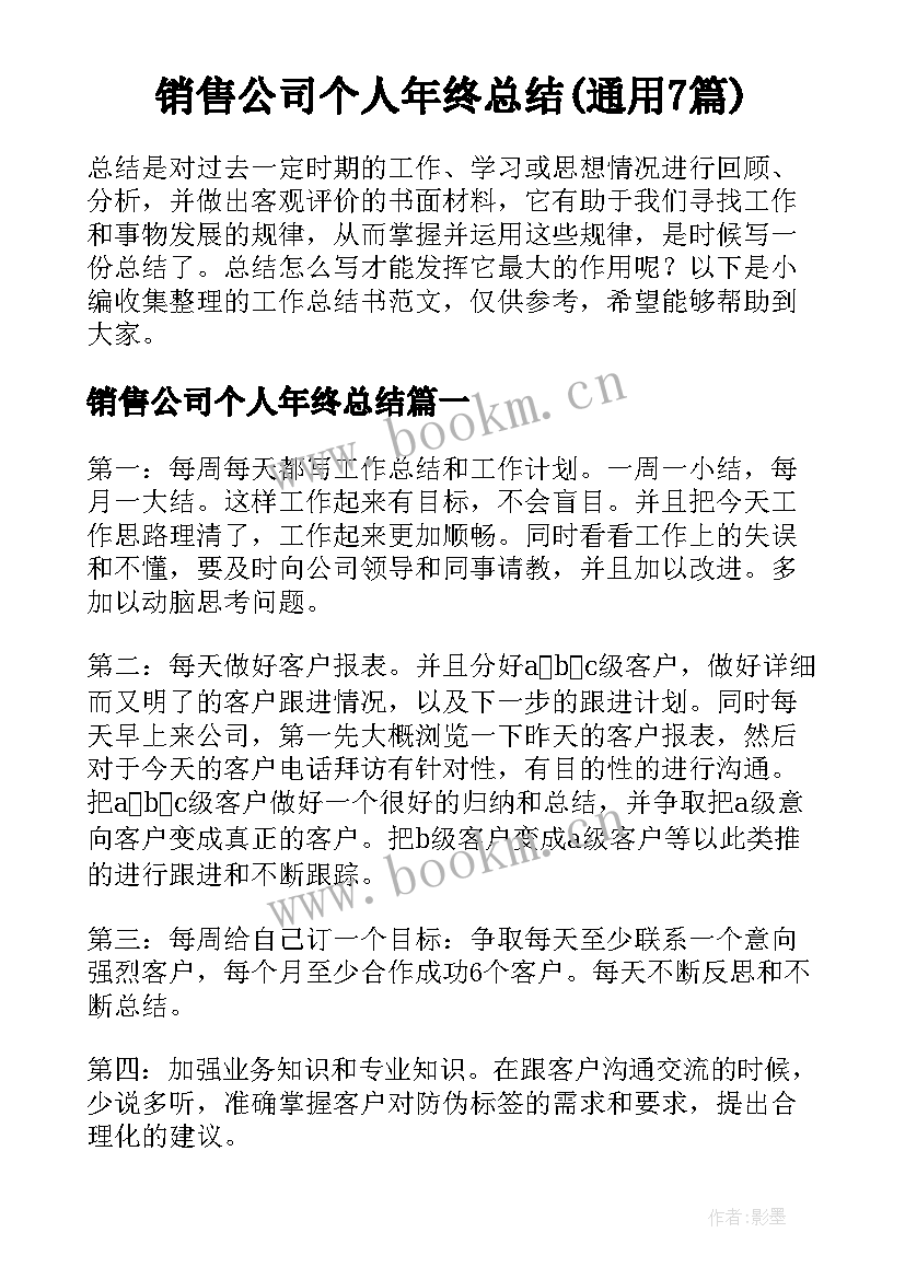 销售公司个人年终总结(通用7篇)