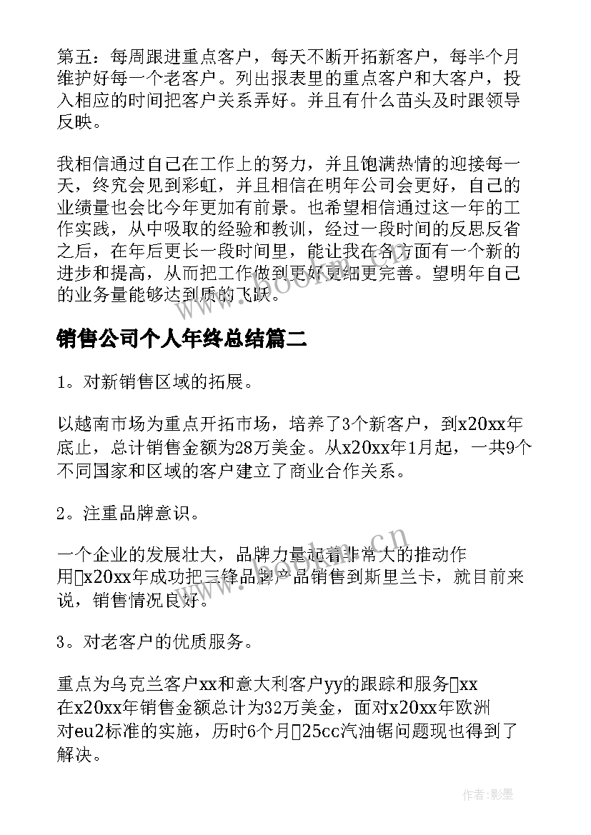 销售公司个人年终总结(通用7篇)