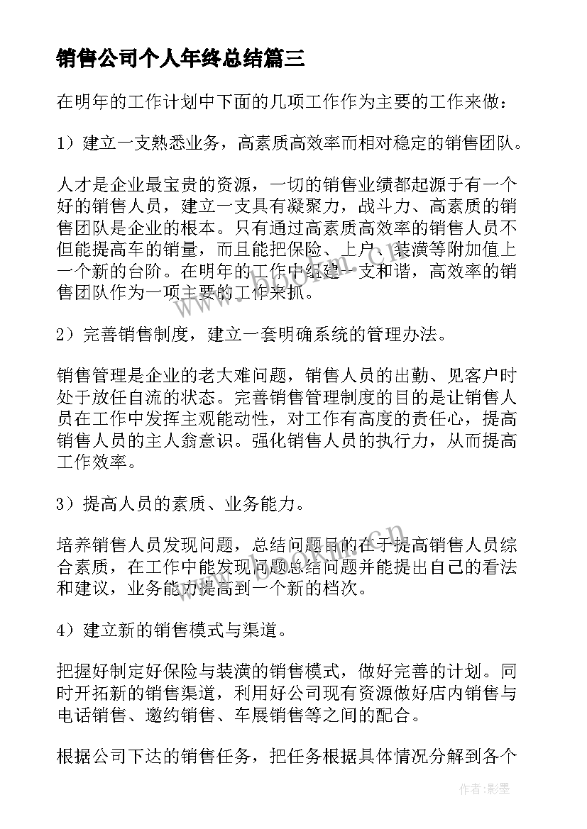 销售公司个人年终总结(通用7篇)