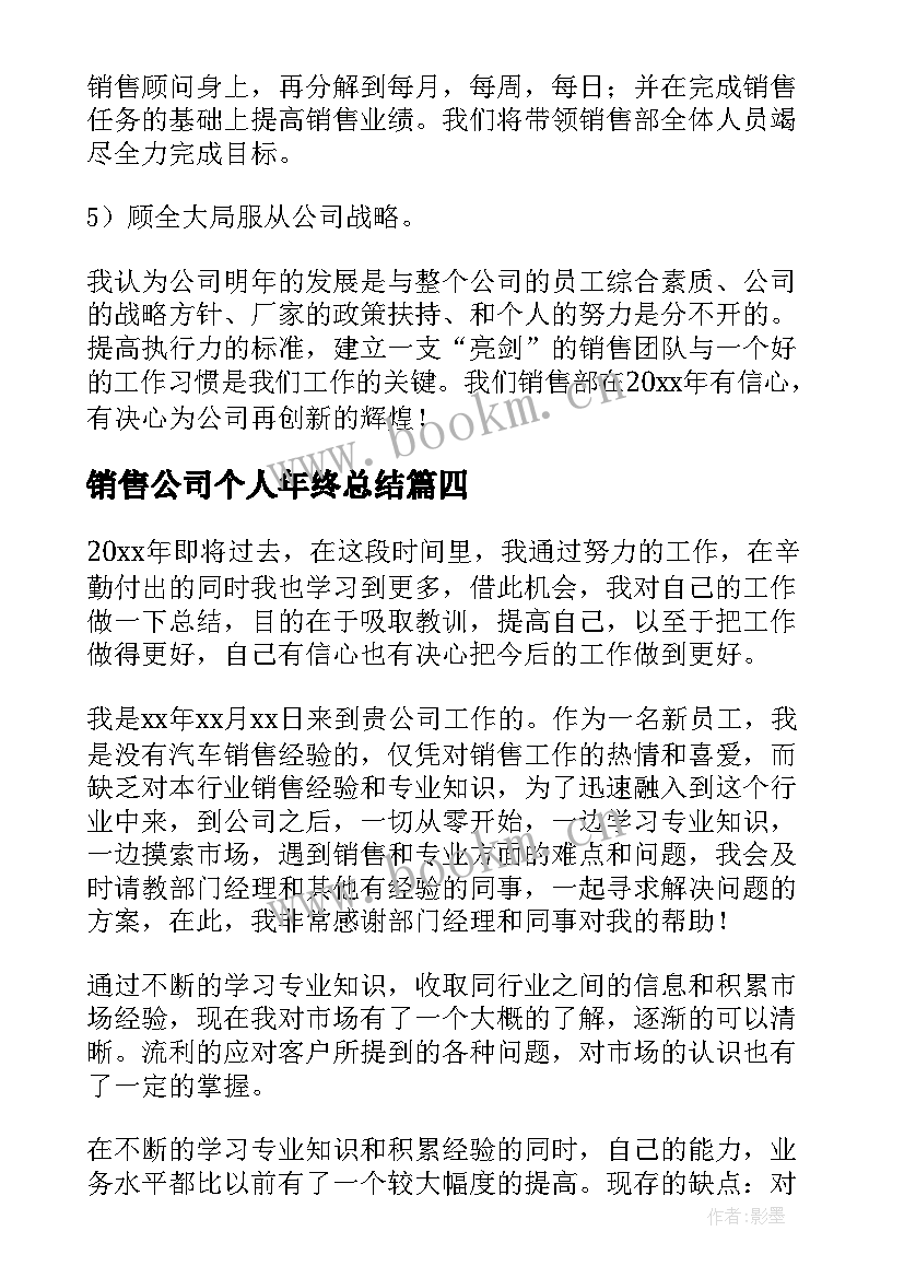 销售公司个人年终总结(通用7篇)