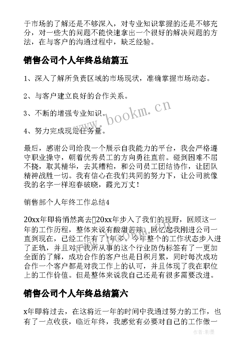 销售公司个人年终总结(通用7篇)