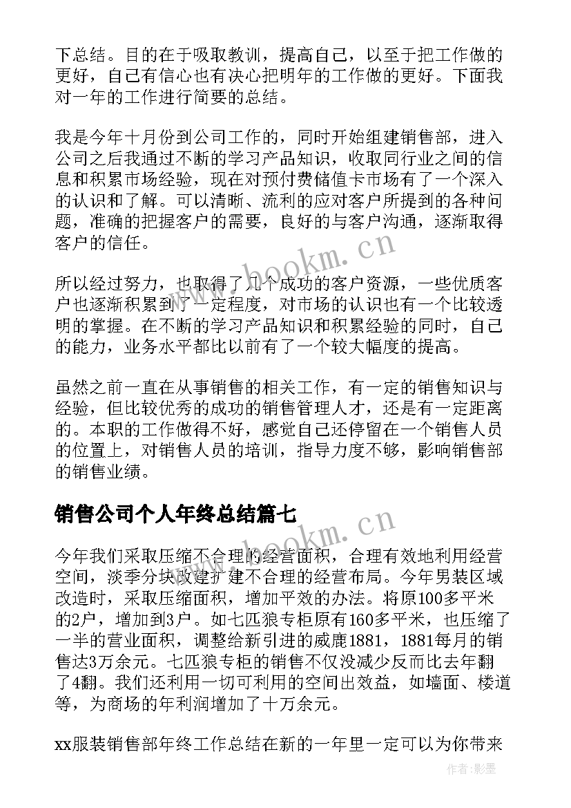 销售公司个人年终总结(通用7篇)