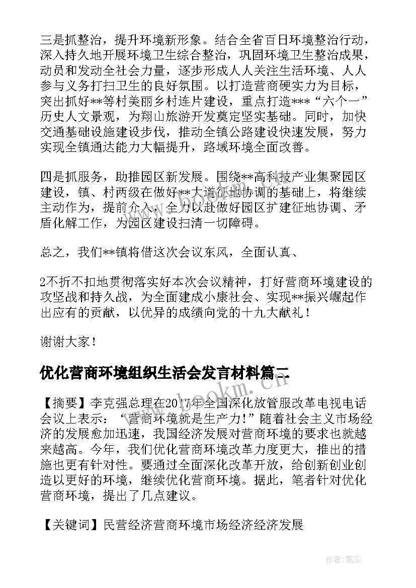 2023年优化营商环境组织生活会发言材料 优化营商环境组织生活会个人发言稿(汇总5篇)