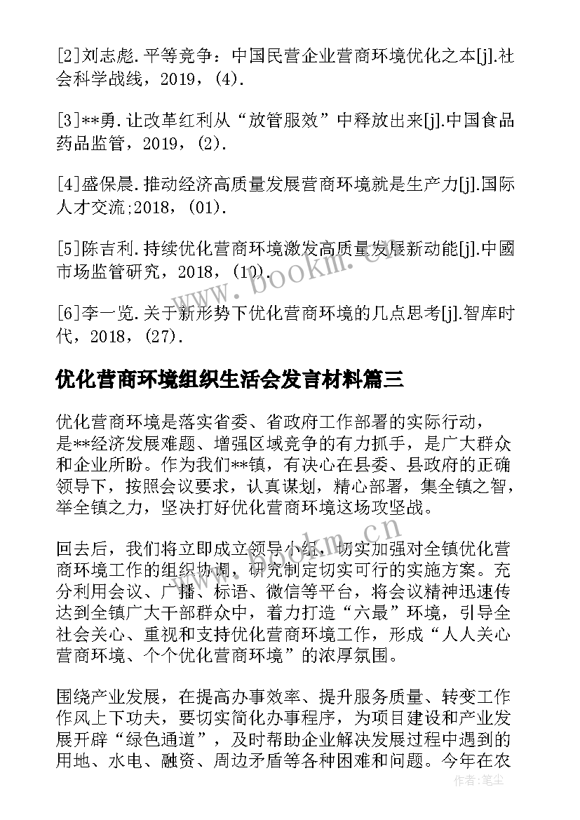 2023年优化营商环境组织生活会发言材料 优化营商环境组织生活会个人发言稿(汇总5篇)