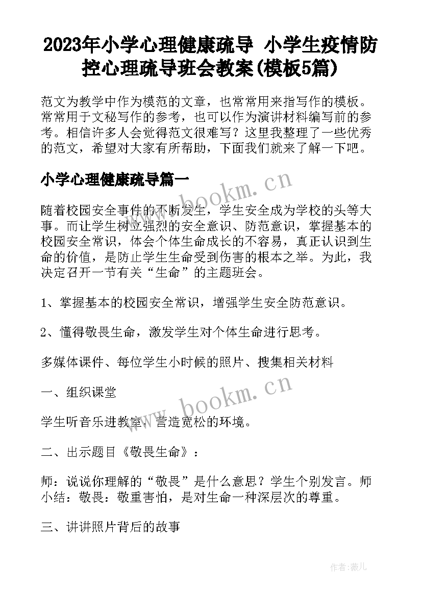 2023年小学心理健康疏导 小学生疫情防控心理疏导班会教案(模板5篇)