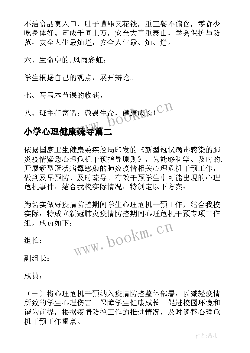 2023年小学心理健康疏导 小学生疫情防控心理疏导班会教案(模板5篇)