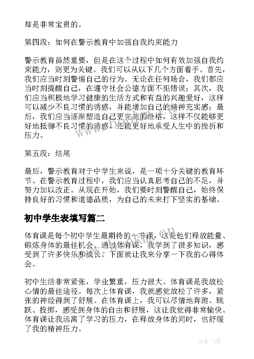 最新初中学生表填写 警示教育心得体会初中学生(精选6篇)