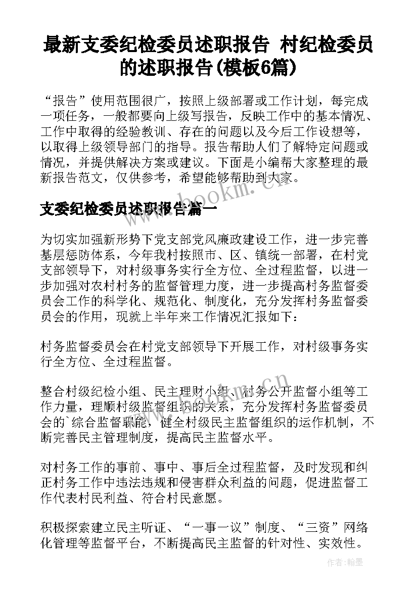 最新支委纪检委员述职报告 村纪检委员的述职报告(模板6篇)