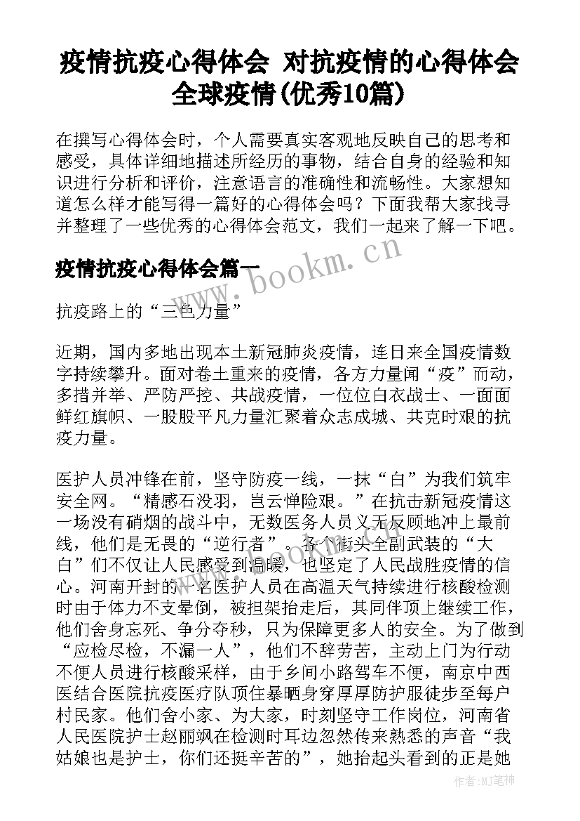 疫情抗疫心得体会 对抗疫情的心得体会全球疫情(优秀10篇)