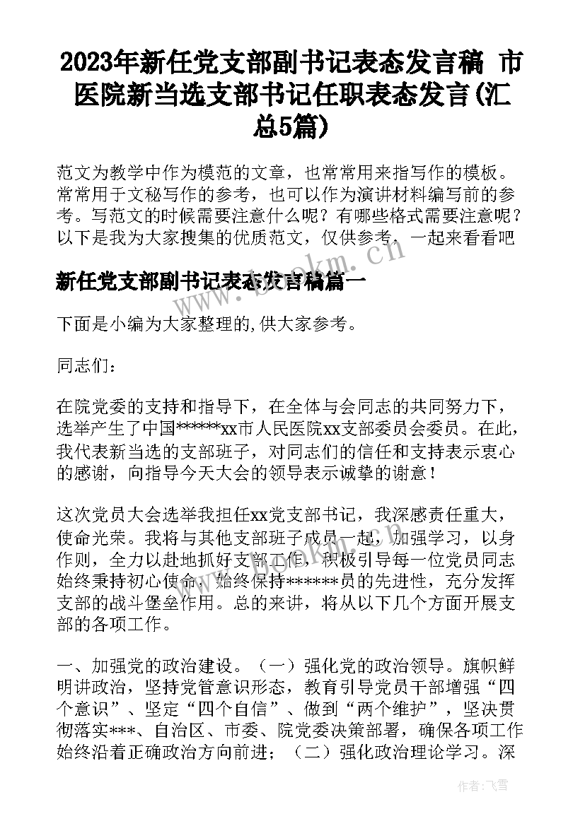 2023年新任党支部副书记表态发言稿 市医院新当选支部书记任职表态发言(汇总5篇)