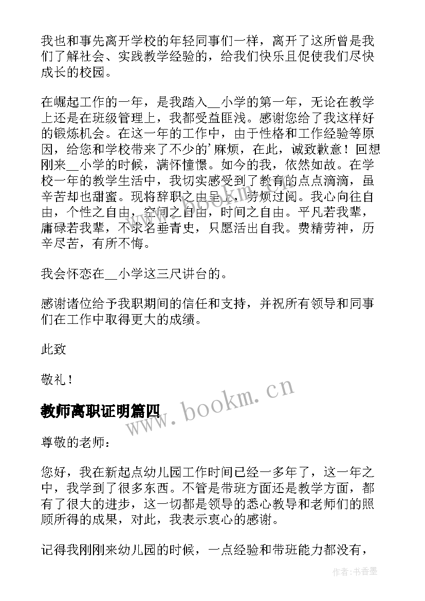 2023年教师离职证明(实用10篇)