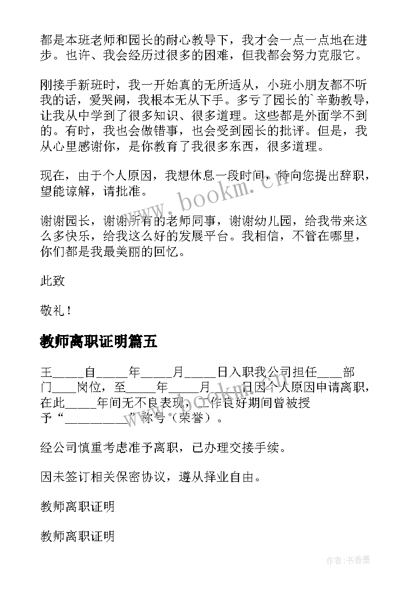 2023年教师离职证明(实用10篇)