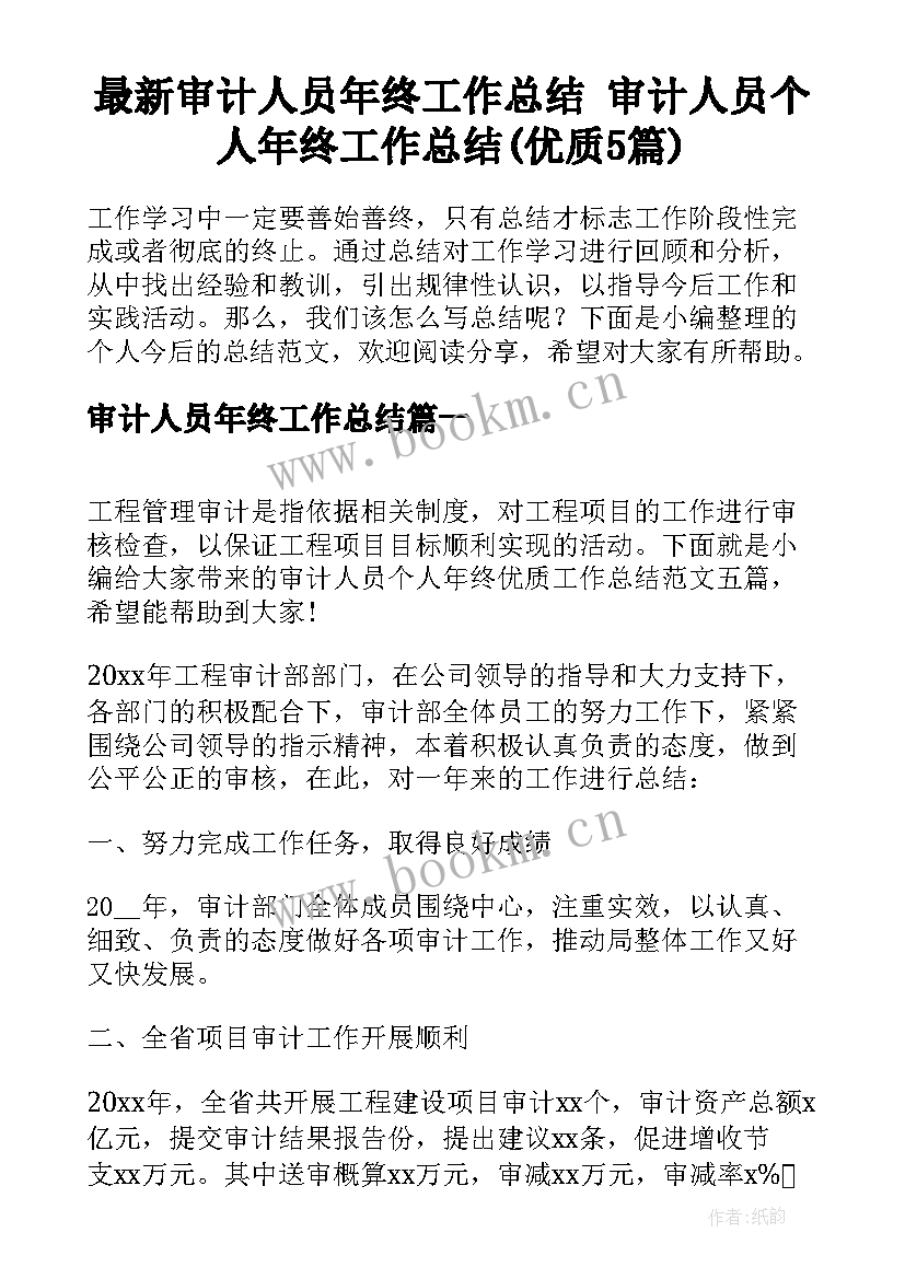 最新审计人员年终工作总结 审计人员个人年终工作总结(优质5篇)