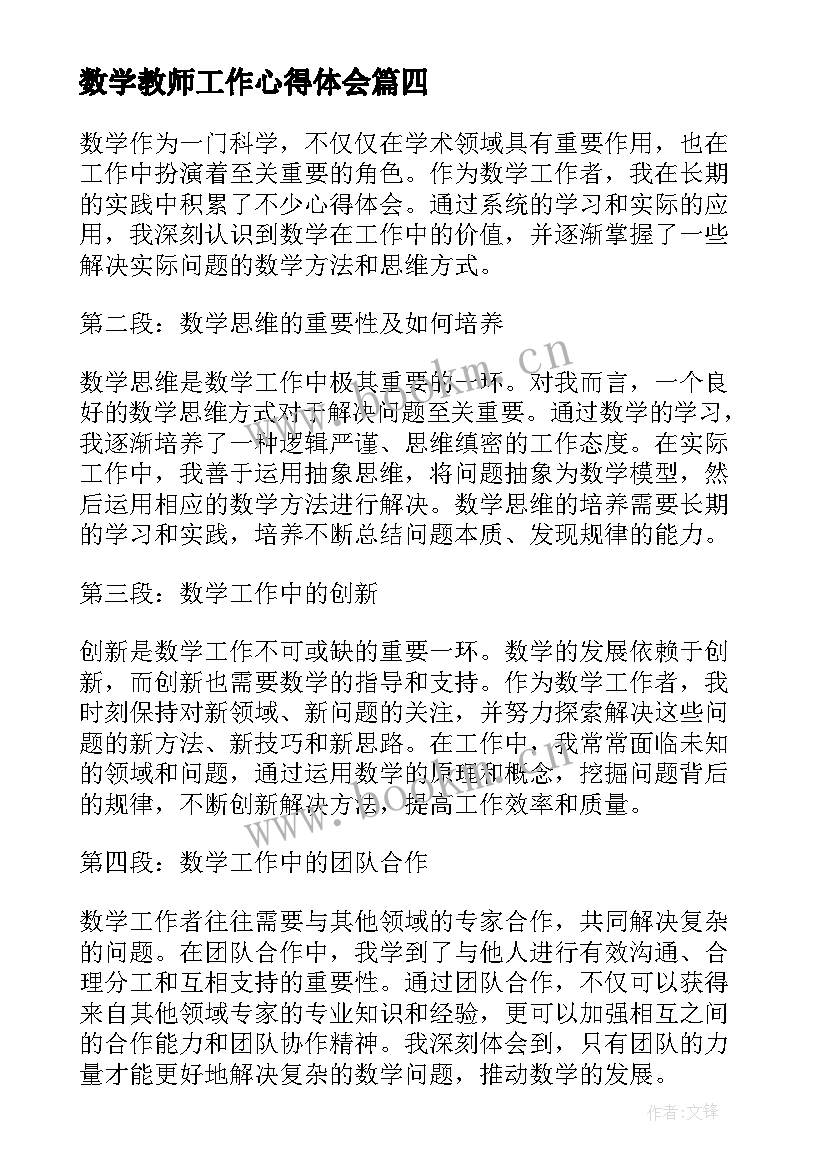 最新数学教师工作心得体会(汇总10篇)