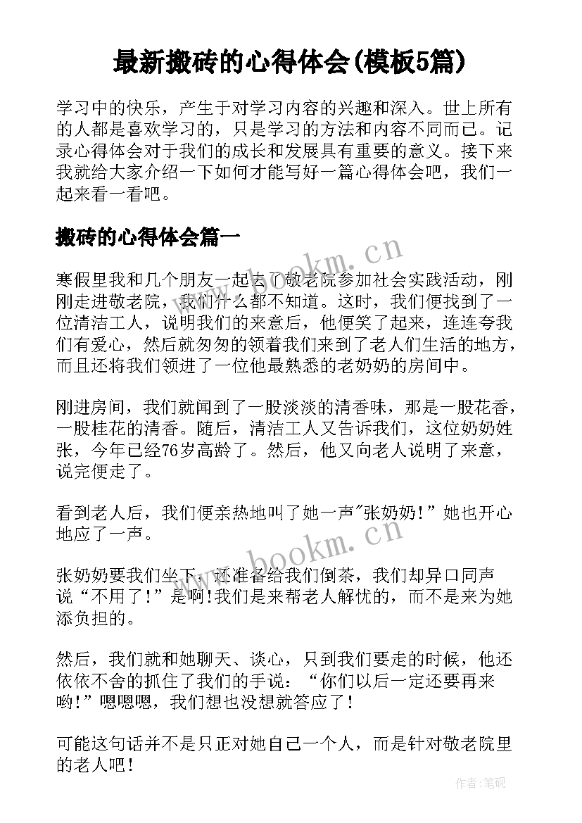 最新搬砖的心得体会(模板5篇)