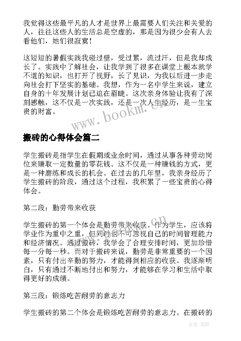 最新搬砖的心得体会(模板5篇)