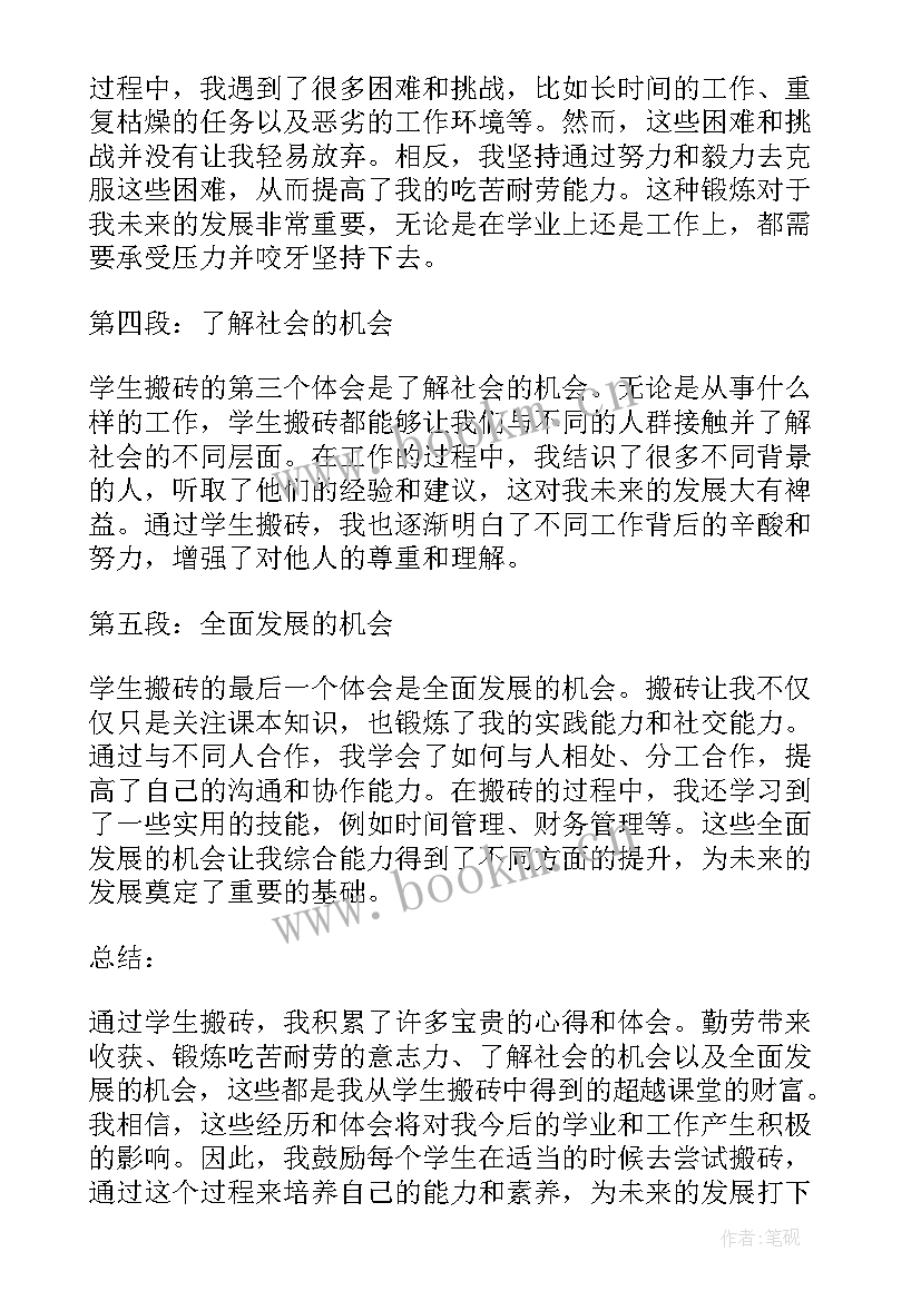 最新搬砖的心得体会(模板5篇)