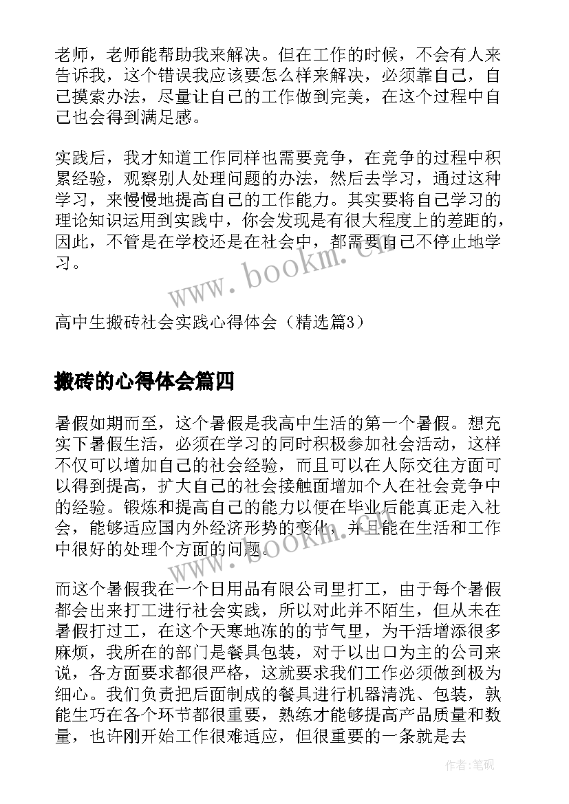 最新搬砖的心得体会(模板5篇)