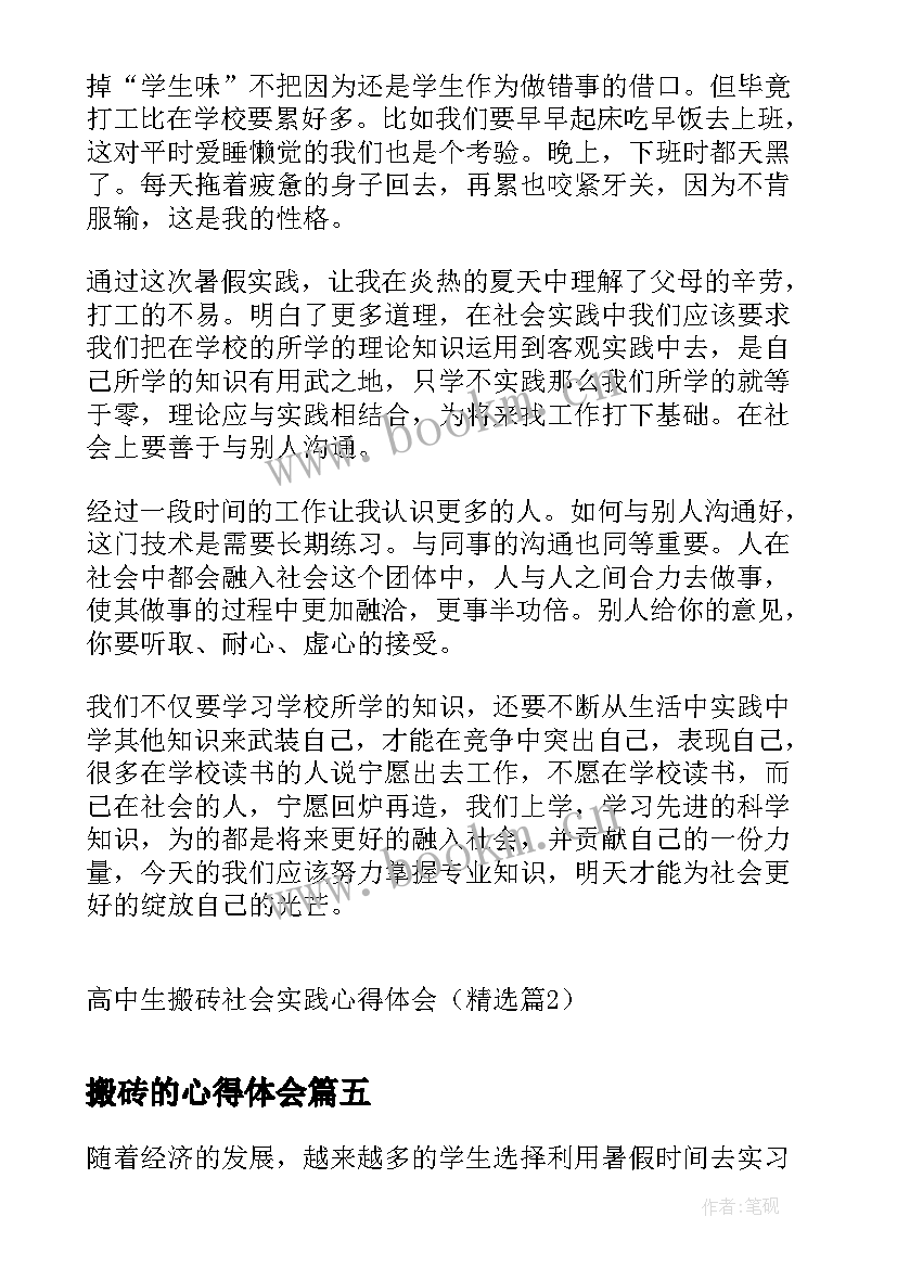 最新搬砖的心得体会(模板5篇)