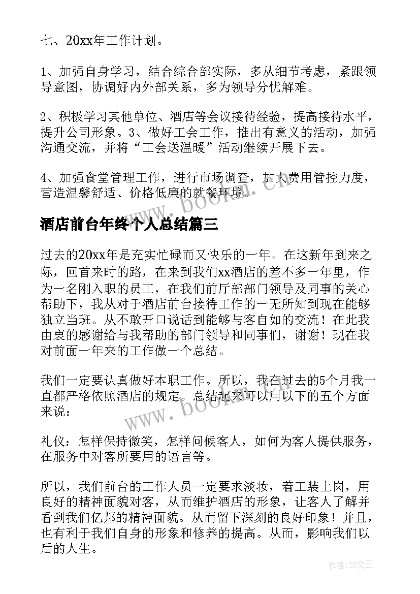 酒店前台年终个人总结(优质5篇)