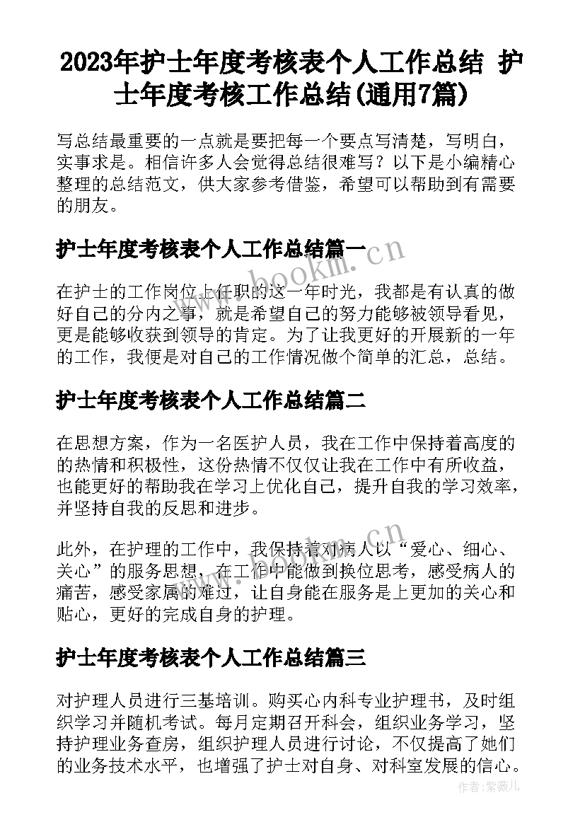 2023年护士年度考核表个人工作总结 护士年度考核工作总结(通用7篇)