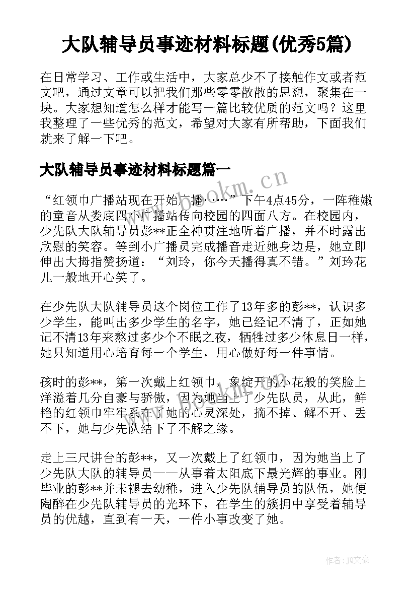 大队辅导员事迹材料标题(优秀5篇)