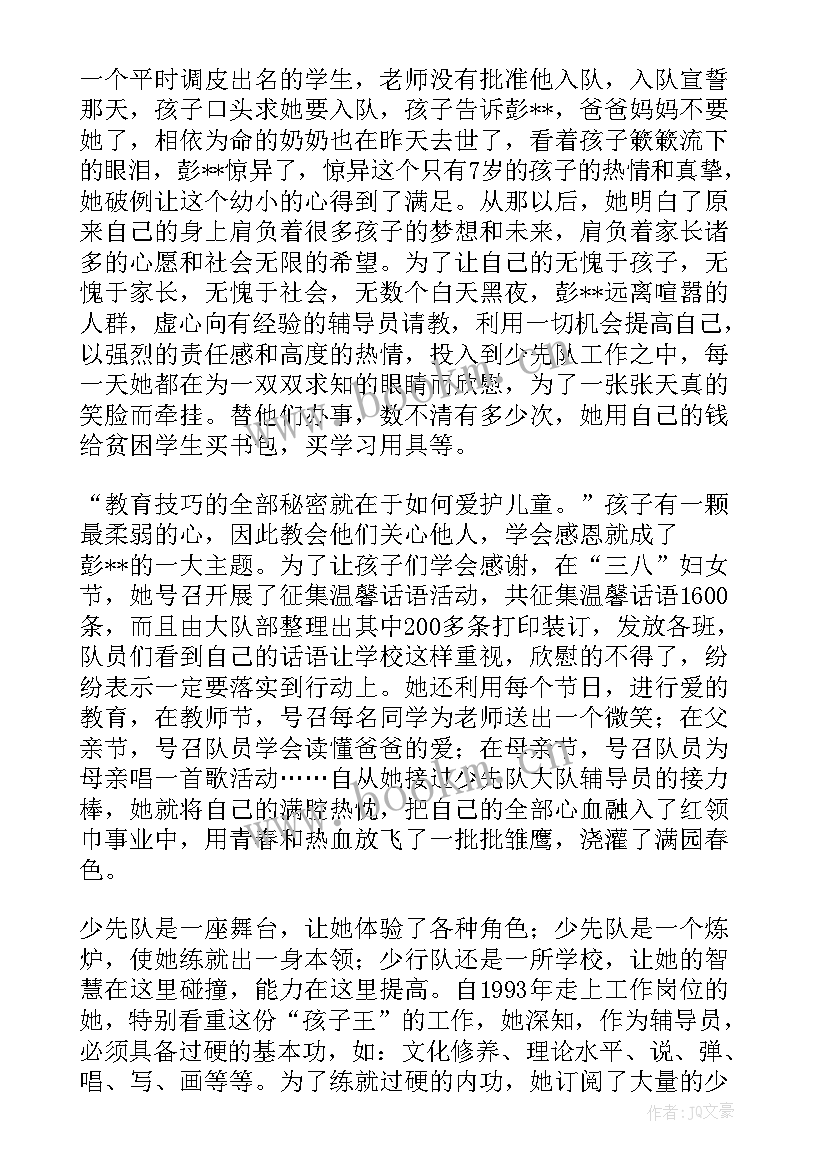 大队辅导员事迹材料标题(优秀5篇)