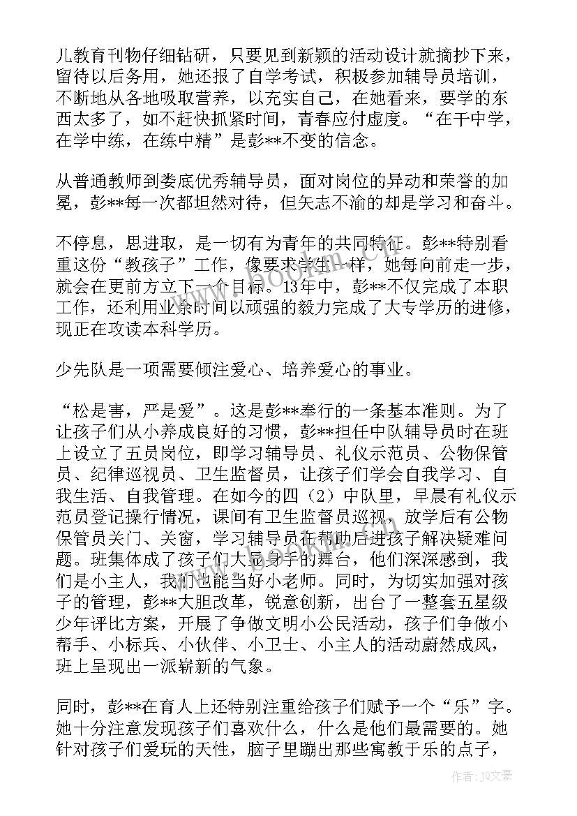 大队辅导员事迹材料标题(优秀5篇)